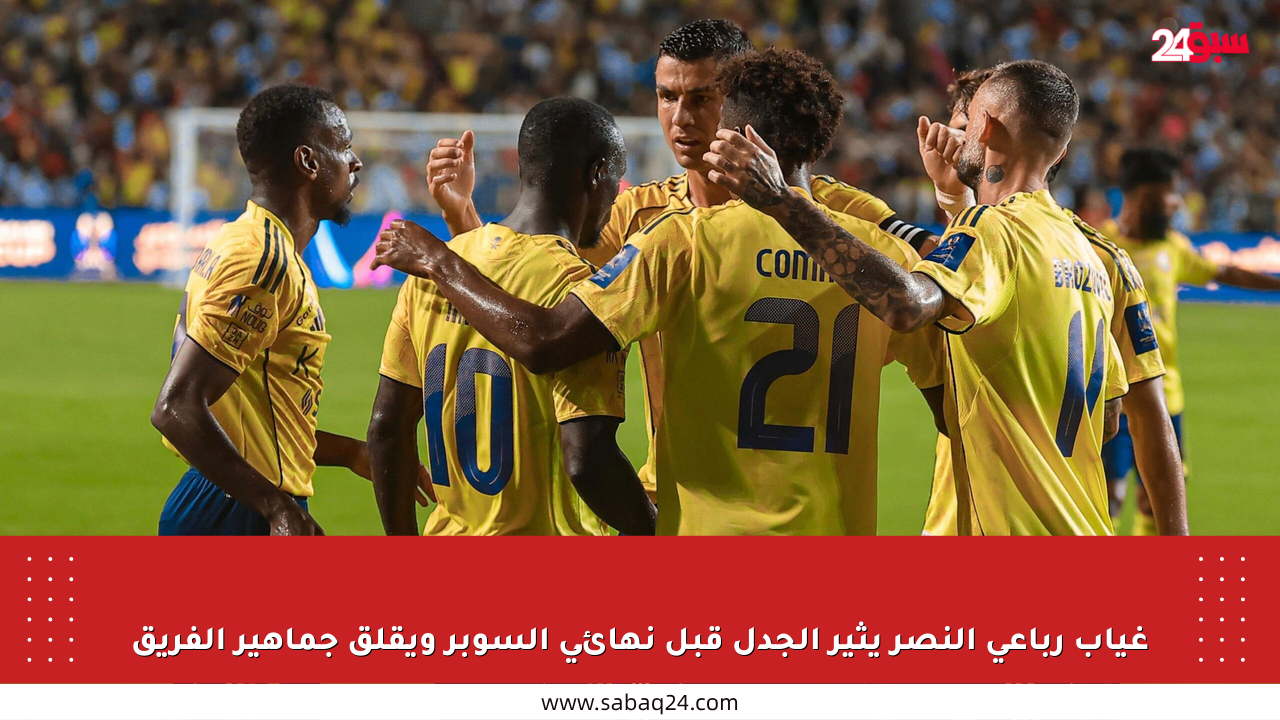 غياب رباعي النصر يثير الجدل قبل نهائي السوبر ويقلق جماهير الفريق